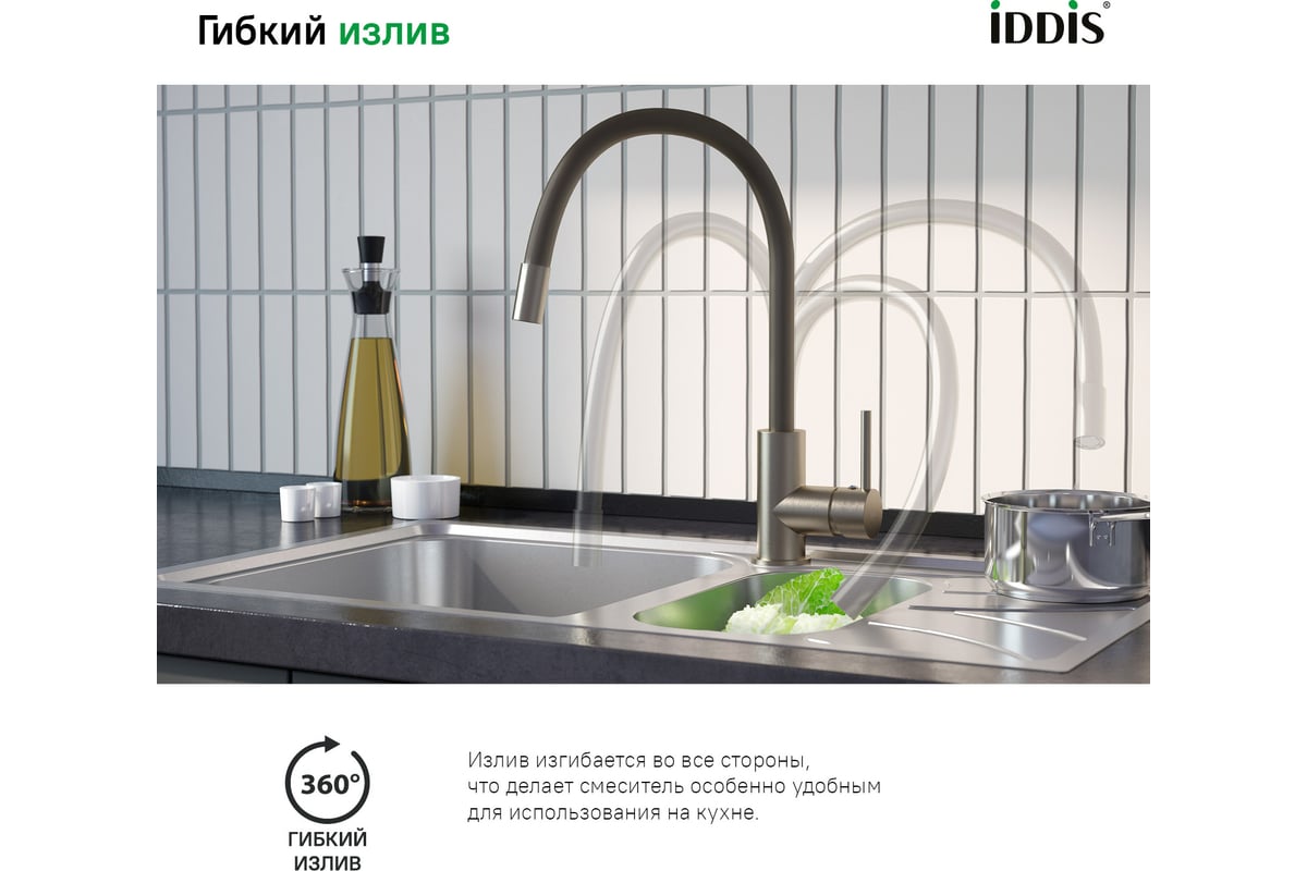 Смеситель для кухни IDDIS Kitchen 360 сатин K36BNJ0i05 - выгодная цена,  отзывы, характеристики, фото - купить в Москве и РФ