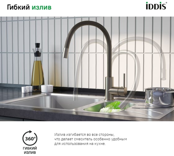 Смеситель для кухни IDDIS Kitchen 360 сатин K36BNJ0i05