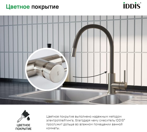 Смеситель для кухни IDDIS Kitchen 360 сатин K36BNJ0i05