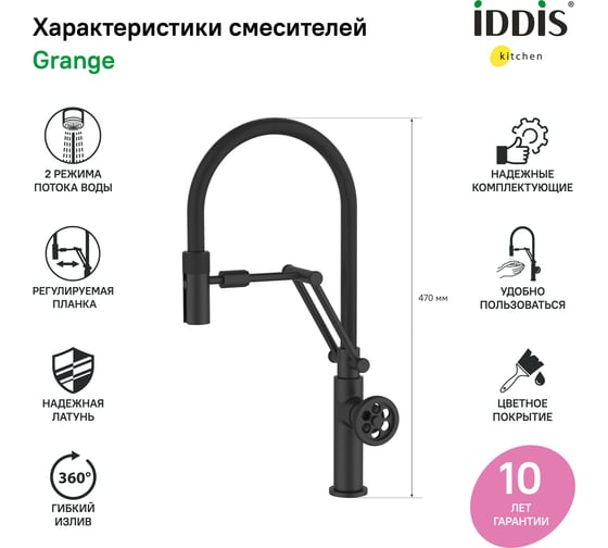 Смеситель для кухни IDDIS Grange с гибким изливом, черный матовый GRABLFLi05