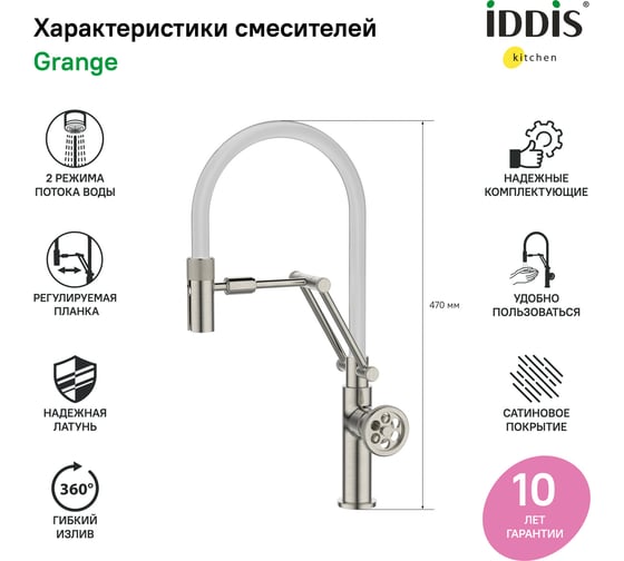 Смеситель для кухни IDDIS Grange с гибким изливом, сатин GRABNFLi05