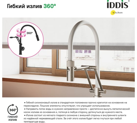 Смеситель для кухни IDDIS Grange с гибким изливом, сатин GRABNFLi05