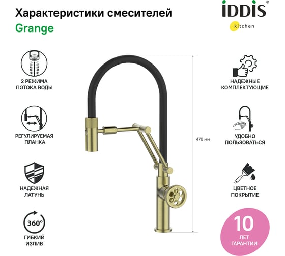 Смеситель для кухни IDDIS Grange с гибким изливом, матовое золото GRAMGFLi05