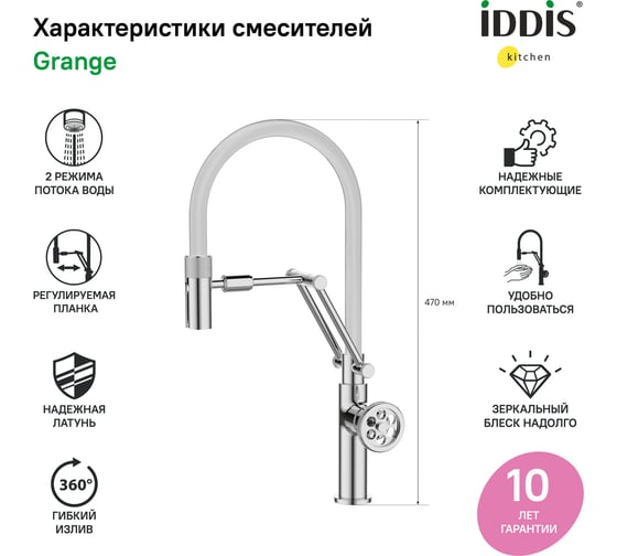 Смеситель для кухни IDDIS Grange с гибким изливом, хром GRASBFLi05