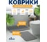 Комплект ковриков для ванной и туалета 50х80, 40х60 Grafit полиэстер серый 2шт Blabar 41155 2