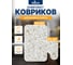 Комплект ковриков для ванной и туалета 50х80, 40х50 Vagor полиэстер белый 2шт Blabar 41161 2