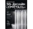 Шторка для ванной PERFECTO LINEA (12 колец в комплекте), 180х180 см, Aura, 3D хрусталь, ЦИ-0010029324 2