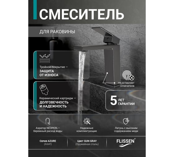 Смеситель для раковины FLISSEN Азур/Azure оружейная сталь SF101013GG