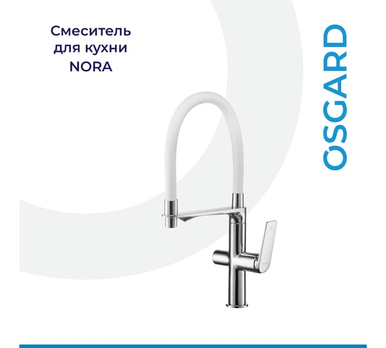 СМЕСИТЕЛЬ ДЛЯ КУХНИ OSGARD C ПЕРЕКЛЮЧАТЕЛЕМ НА ПИТЬЕВУЮ ВОДУ С ВЫДЕЛЕННЫМ КАНАЛОМ 79393