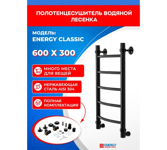 Полотенцесушитель водяной ENERGY Classic 600х300 (ЛД 60/30-5) черный матовый 00-УТ-00851