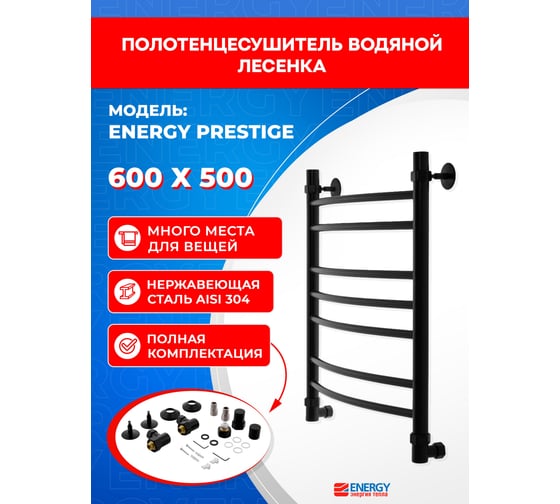 Полотенцесушитель ENERGY Prestige 600_500 черный матовый 00-УТ-00800
