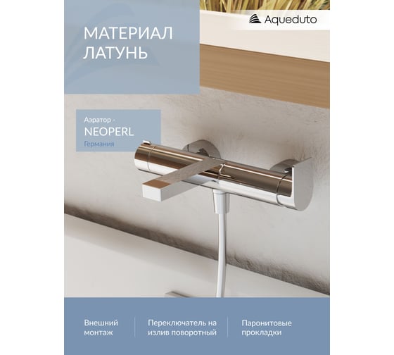 Смеситель для ванны Aqueduto GEOMETRICO хром GEO0600