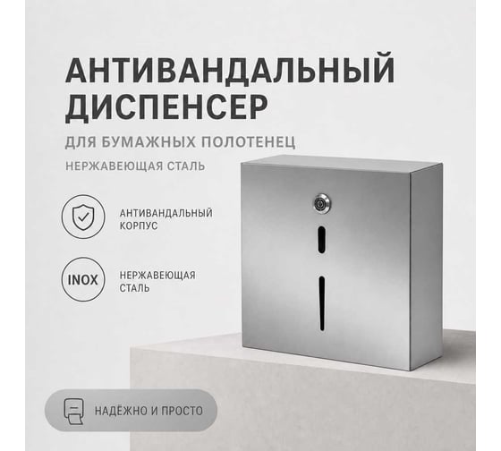 Диспенсер для бумажных полотенец FASHUN Формат AISI-08AKSBP