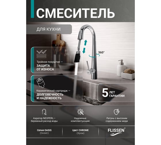 Смеситель для кухни FLISSEN Оазис Oasis с вытяжным поворотным изливом, хром SF201152CH
