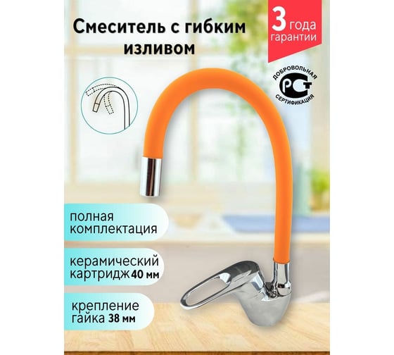 Смеситель для кухни Rainsberg с гибким силиконовым изливом, оранжевый R3193F-4