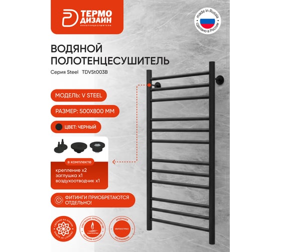 Полотенцесушитель ТЕРМОДИЗАЙН V Steel лесенка, сталь, 500x800 мм, 12 перекладин, внутренняя резьба 1/2, черный TDVSt003B