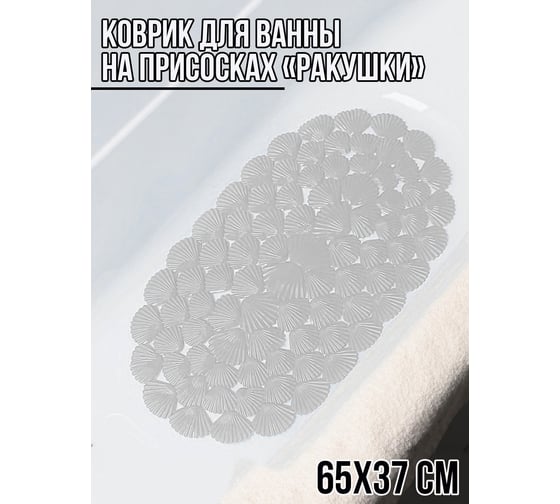 Коврик для ванны на присосках Beroma Ракушки прозрачный 07705435