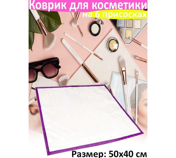 Коврик для косметики Beroma 07704351