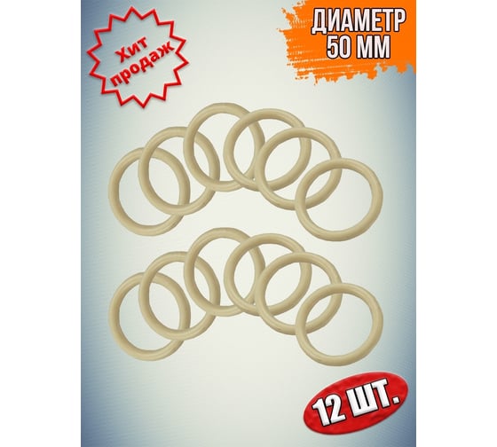 Кольцо для карниза Beroma 50 мм, 12 шт, слоновая кость 07711591