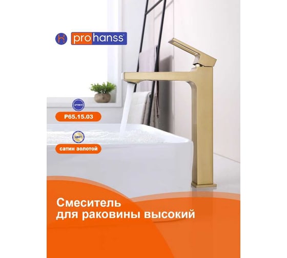 Смеситель  P65. 15. 03 для раковины высокий монолитный, сатин золотой Prohanss P65.15.03