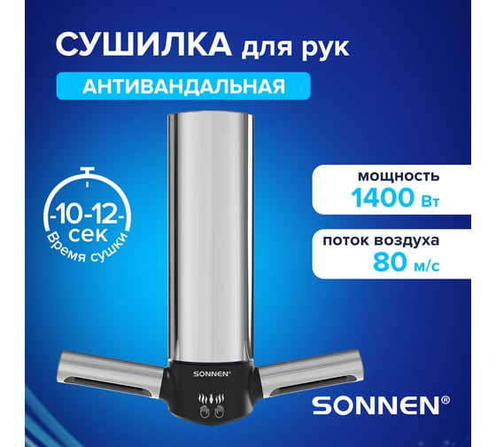 Сушилка для рук SONNEN HSD-A3898, 1400 Вт, 80 м/с, нержавеющая сталь 701863