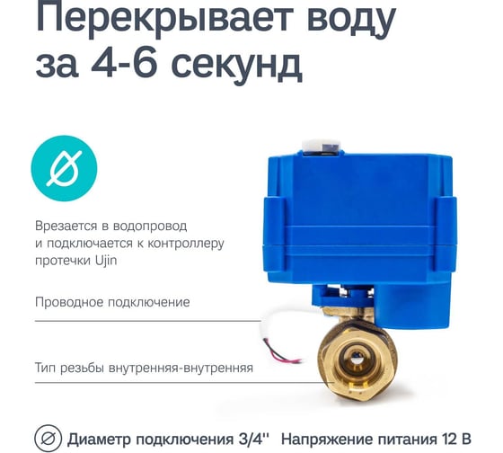 Шаровый кран с электроприводом Ujin 3/4 дюйма с напряжением 12В V-10000-01