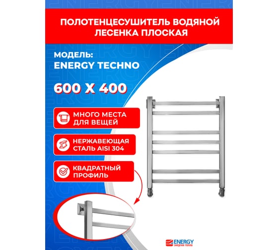 Полотенцесушитель ENERGY Techno 600x400 УТ-УТ-00971