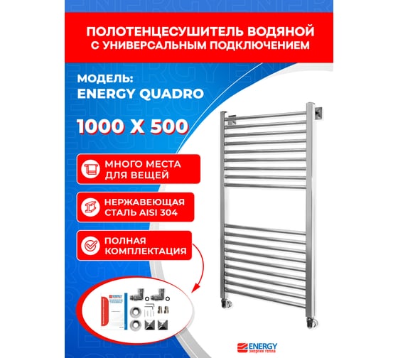 Полотенцесушитель ENERGY Quadro 1000x500 УТ-УТ-00969