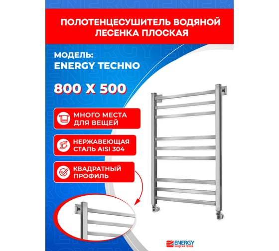Полотенцесушитель ENERGY Techno 800x500 УТ-УТ-00972