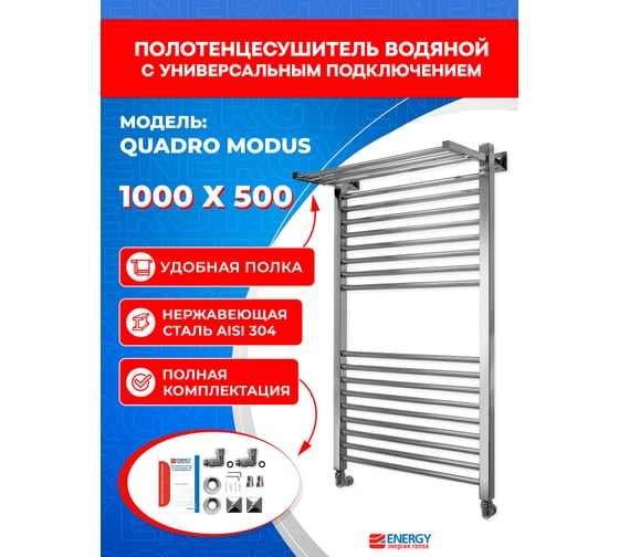Полотенцесушитель ENERGY Quadro Modus 1000x500 УТ-УТ-00970