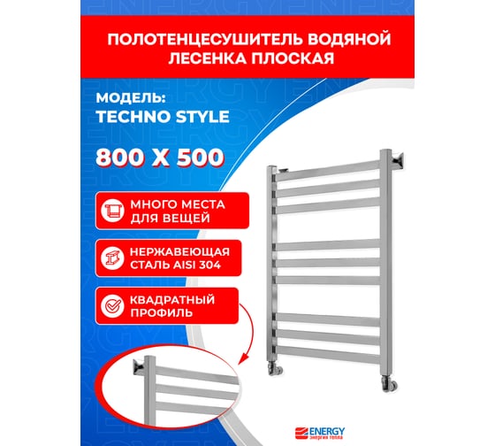 Полотенцесушитель ENERGY Techno Style 800x500 УТ-УТ-00973