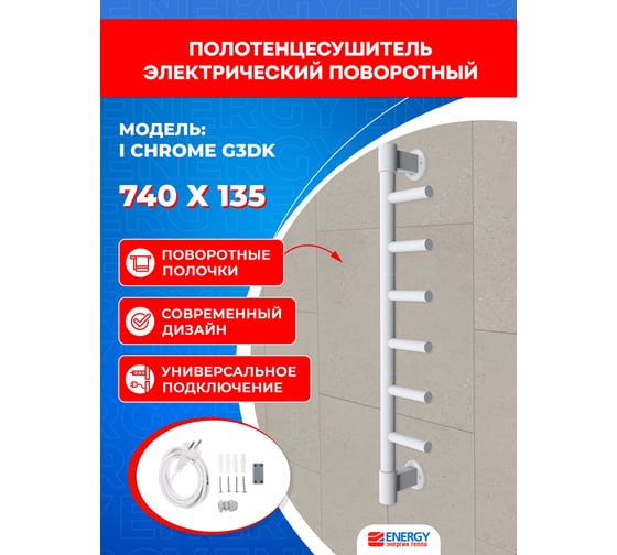 Полотенцесушитель электрический ENERGY I chrome G3DK, белый матовый УТ-УТ-01073