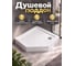 Поддон душевой Agger с сифоном, 89.6x89.6x13.5 см, белый A03-090TSS 2