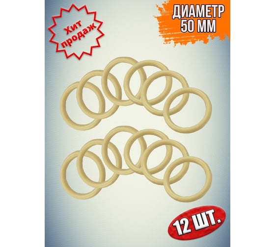 Кольцо для карниза Beroma 50 мм, 12 шт, бежевый 07711592