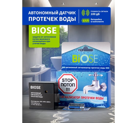 Автономный сигнализатор протечки воды BIOSE 4607159590183