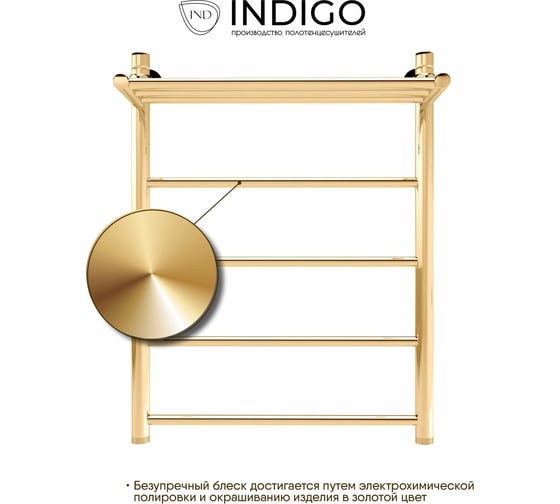Полотенцесушитель INDIGO Line с полкой (н.р.1") 70/50 (к-3, Золото) LLSHW70-50GDPK3