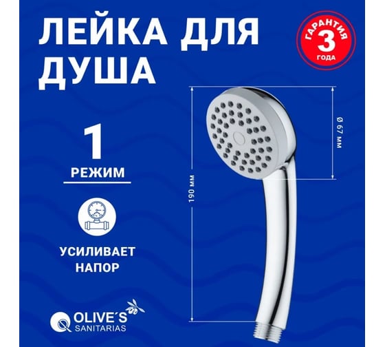 Лейка для душа OLIVE'S D121