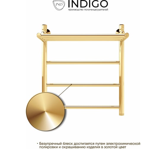 Полотенцесушитель INDIGO Line с полкой (н.р.1") 60/50 (к-3, Золото) LLSHW60-50GDPK3