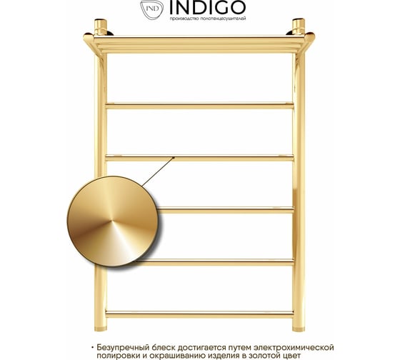 Полотенцесушитель INDIGO Line с полкой (н.р.1") 80/50 (к-3, Золото) LLSHW80-50GDPK3