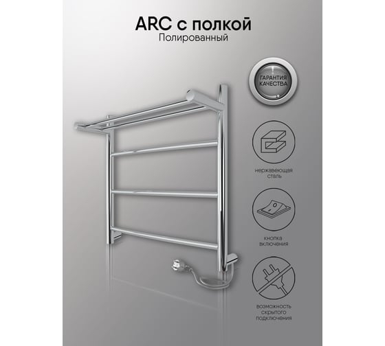 Полотенцесушитель INDIGO Arc с полкой (electro) 50/50 (скрытый монтаж, универсальное подключение R/L, полированный) LCAE50-50PR