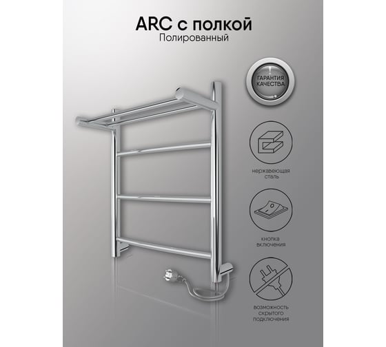 Полотенцесушитель INDIGO Arc с полкой (electro) 50/40 (скрытый монтаж, универсальное подключение R/L, полированный) LCAE50-40PR
