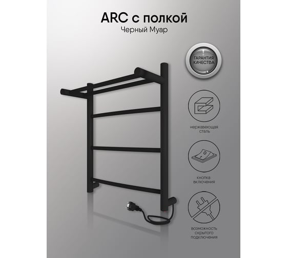 Полотенцесушитель INDIGO Arc с полкой (electro) 50/40 скрытый монтаж, универсальное подключение R/L LCAE50-40BRPR