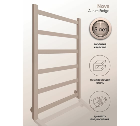 Полотенцесушитель INDIGO Nova (в.р.3/4") 80/50 (к-3, Aurum Beige) LNWPF80-50ABEK3