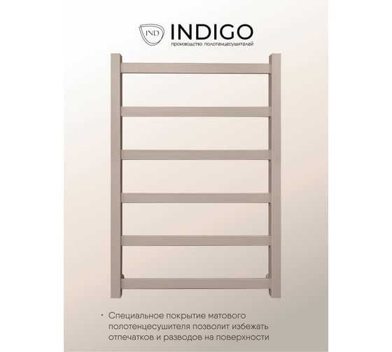 Полотенцесушитель INDIGO Nova (в.р.3/4") 80/50 (к-3, Aurum Beige) LNWPF80-50ABEK3