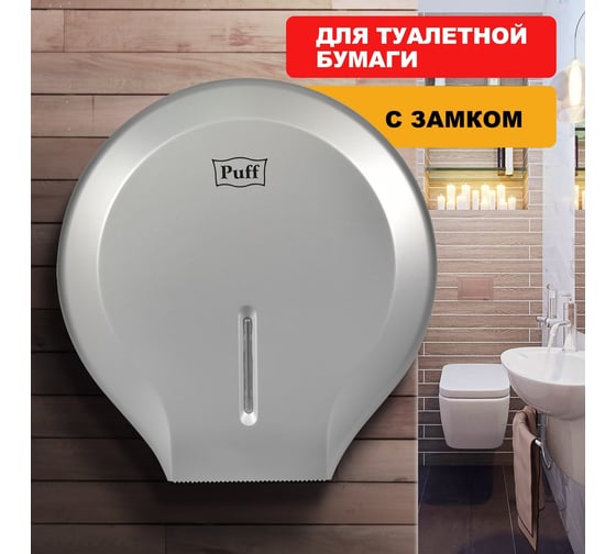 Диспенсер туалетной бумаги Puff хром, ABS-пластик Рuff-7130S 1402.006
