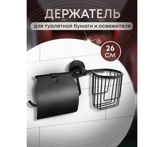 Держатель освежителя воздуха и туалетной бумаги Mario с крышкой 242111 89655