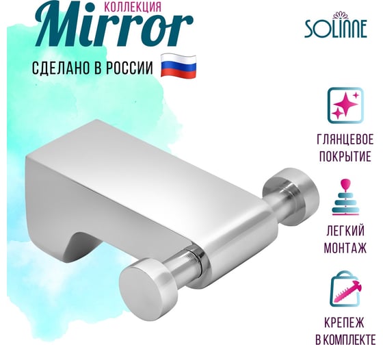 Двойной крючок Solinne коллекция Mirror хром B-82701-2 2536.314