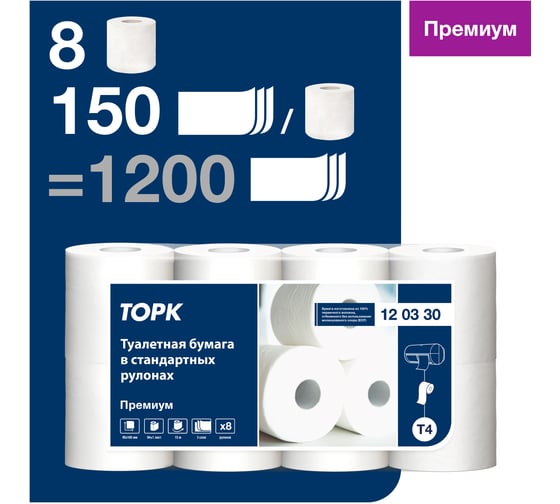 Туалетная бумага TORK "Premium" 120330, в стандартных рулонах Т4, трехслойная, (8 рул. в уп.) 24695