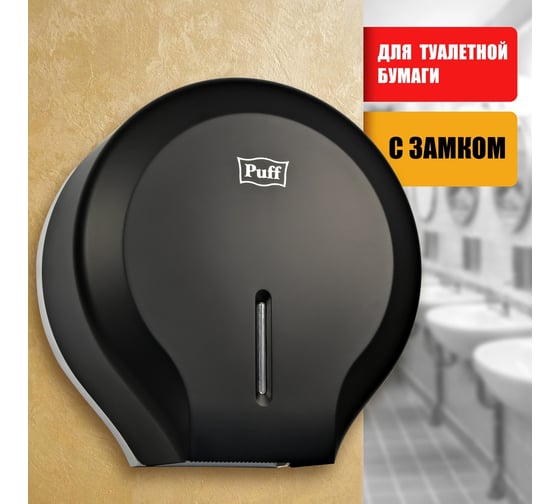 Диспенсер туалетной бумаги Рuff 7130Bl, черный, ABS-пластик 1402.007