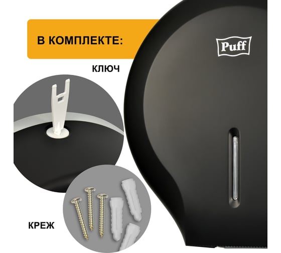 Диспенсер туалетной бумаги Рuff 7130Bl, черный, ABS-пластик 1402.007